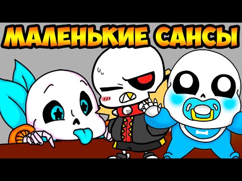 Видео: МАЛЕНЬКИЕ САНСЫ ! [Underfell Underswap] - Реакция