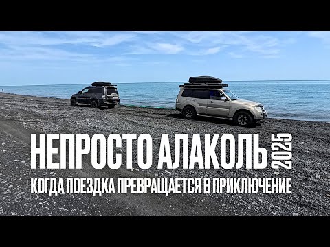 Видео: Алаколь 2025 на машине. Непросто Алаколь.