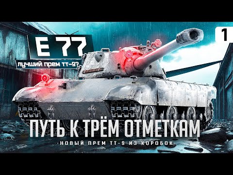 Видео: E 77 I ПУТЬ К ТРЁМ ОТМЕТКАМ НА ЛУЧШЕМ ТАНКЕ ИЗ ПОРТАЛОВ I ФУЛ ПОТ В 4500 I ¯\_( ͡° ͜ʖ ͡°)_/¯