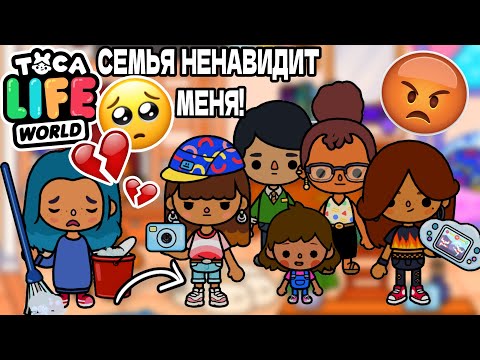 Видео: МОЯ СЕМЬЯ МЕНЯ НЕНАВИДИТ! 😱😭 Toca Boca Life World 🌎