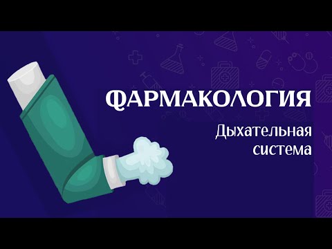 Видео: Фармакология | Препараты влияющие на легкие