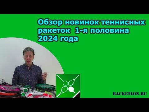 Видео: Обзор новинок теннисных ракеток  1-я половина 2024 года