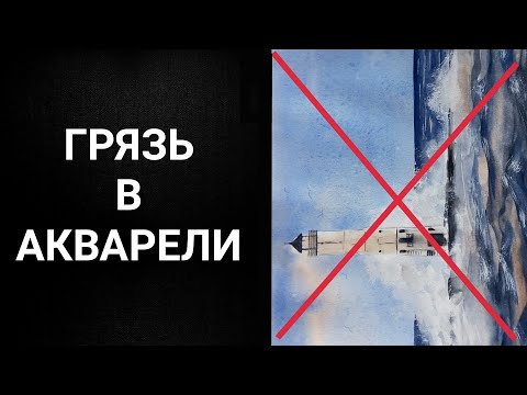 Видео: ГРЯЗЬ В АКВАРЕЛИ🎨Причины, как избежать грязи в акварели? Подробный обзор🔎