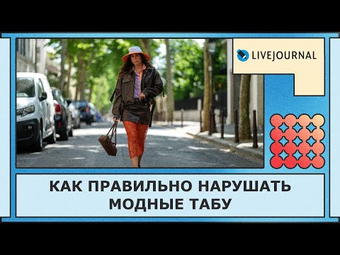 Видео: Как правильно нарушать модные табу
