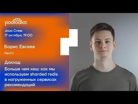 Видео: Больше чем кеш: как мы используем sharded redis в нагруженных сервисах рекомендаций