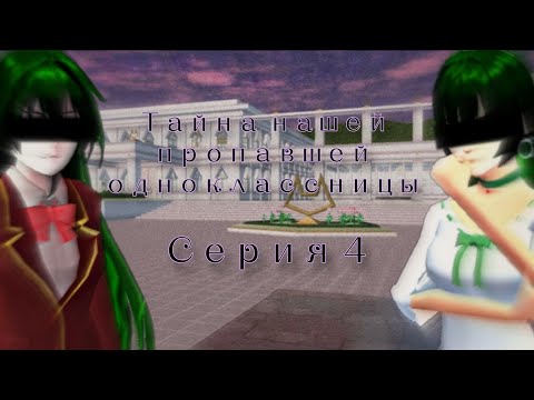 Видео: "Тайна нашей пропавшей одноклассницы" 4 серия [Sakura School Simulator]