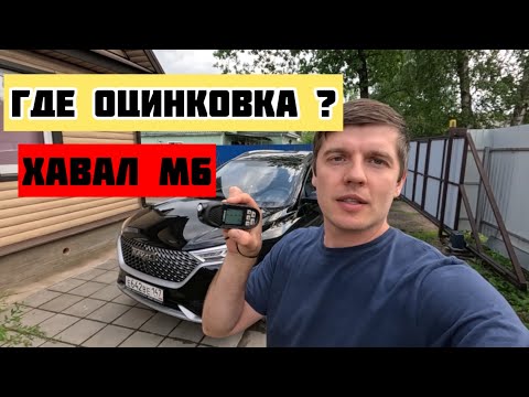 Видео: Проверяю Хавал М6 на наличие оцинковки и толщину лакокрасочного покрытия.