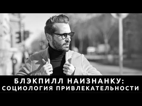 Видео: Блэкпилл наизнанку: Социология привлекательности