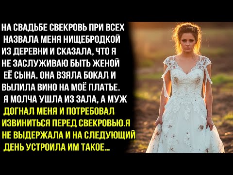 Видео: НА СВАДЬБЕ СВЕКРОВЬ ПРИ ВСЕХ НАЗВАЛА МЕНЯ НИЩeБРОДKОЙ ИЗ ДЕРЕВНИ . НО НА СЛЕДУЮЩИЙ ДЕНЬ ОНА ПОЖАЛЕЛА