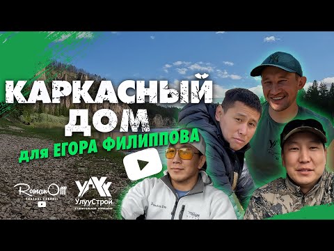 Видео: КАРКАСНЫЙ ДОМ ДЛЯ ЕГОРА ФИЛИППОВА. ЧАСТЬ 1 (рус. субтитры)