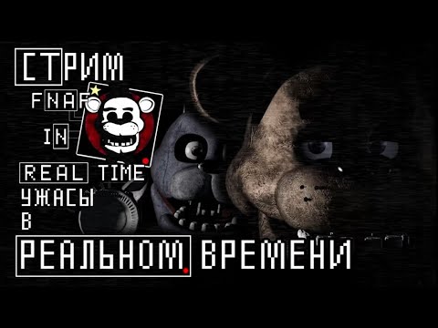 Видео: СТРИМ - Five Nights at Freddy's: In Real Time - На моих глазах двигаются!!!