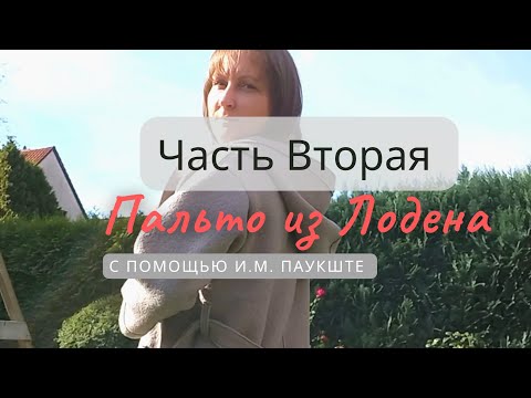 Видео: Результат// Пальто из Лодена//