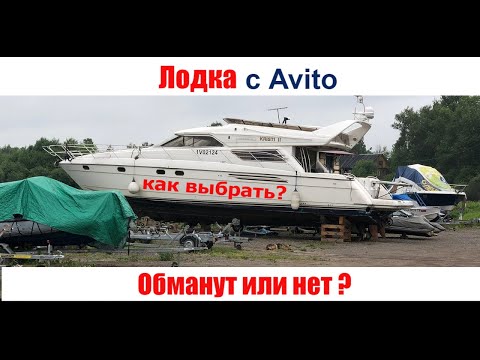 Видео: ЛОДКА с АВИТО. Обманут или нет?  Подбор лодки. Как выбрать и купить лодку или катер?
