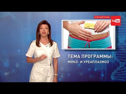 Видео: Микоплазмоз и уреаплазмоз. Диагноз. Лечение. Формула здоровья