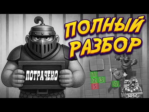 Видео: Как Уничтожить Мегарыцаря МАКСИМАЛЬНО ЭФФЕКТИВНО? | Полный Гайд CLASH ROYALE