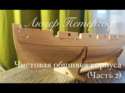 Видео: Люгер Петергоф. Чистовая обшивка (Часть 2)