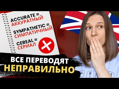 Видео: ТОП 10 Ложных Друзей Переводчика в Английском: ОШИБАЕТСЯ КАЖДЫЙ!