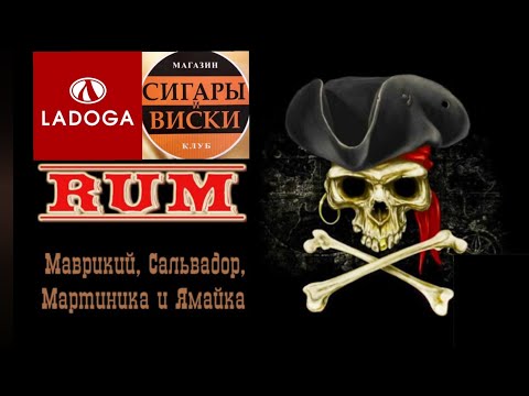 Видео: Большая дегустация ромов в салоне «Сигары и Виски»:Cihuatan, Navy Island, Dillon, Lazy Dodo#rum #ром