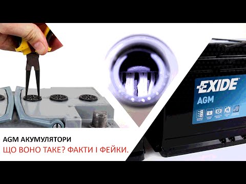 Видео: AGM Акумулятори. Як обслуговувати? Чого не можна робити? Загальні відомості. Факти і Фейки.