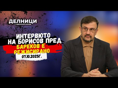 Видео: Настимир Ананиев: Интервюто на Борисов пред Бареков е режисирано