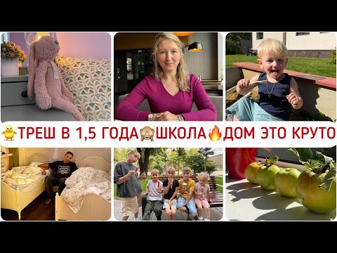 Видео: ТРЕШ В 1,5 ГОДА 🤪ВЛИВАЮСЬ В ШКОЛЬНУЮ ЖИЗНЬ🤩ПЕРЕСТАНОВКА В СПАЛЬНЕ🥰