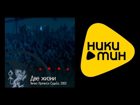 Видео: [AMATORY] - Две Жизни (Live Evil)