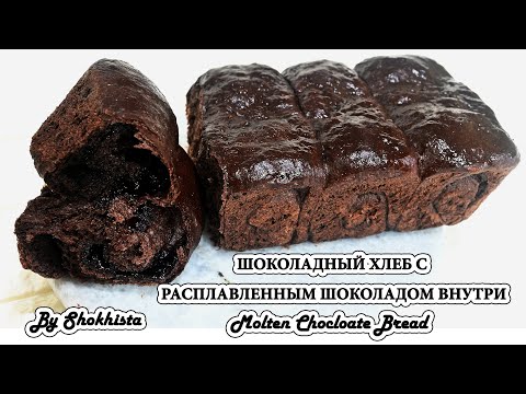 Видео: Шоколадный хлеб с расплавленным шоколадом внутри|Как приготовить нежный и пушистый шоколадный хлеб