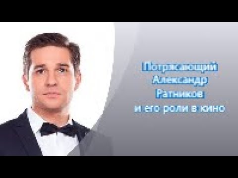 Видео: Александр Ратников : роли в кино