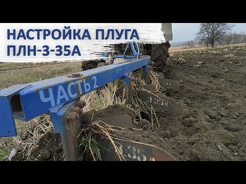 Видео: Настройка плуга ПЛН-3-35А ЧАСТЬ 2