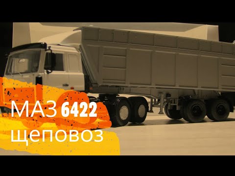 Видео: Обзор МАЗ-6422 с полуприцепом-щеповозом МАЗ-9506-30