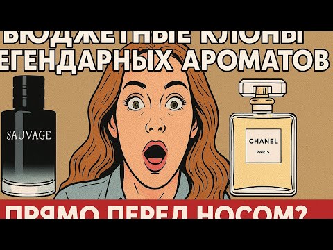 Видео: Бюджетные клоны легендарных ароматов. Прямо перед носом?