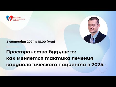 Видео: Пространство будущего: как меняется тактика лечения кардиологического пациента в 2024