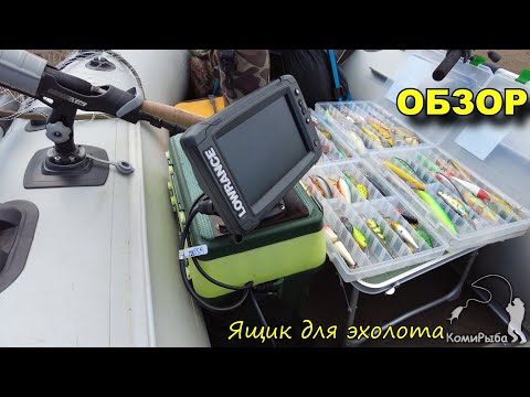 Видео: Самодельный ящик для эхолота. Крепление датчика Lowrance Elite Ti2. Обзор