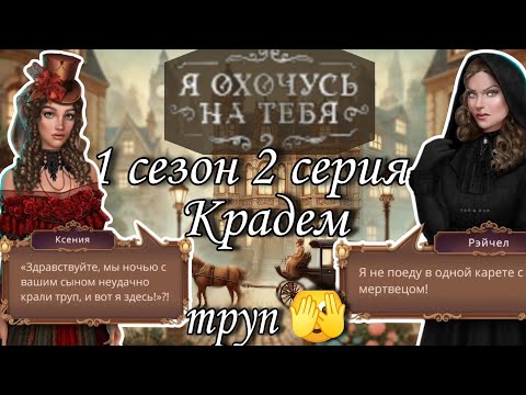 Видео: Я охочусь на тебя 2 : 1 сезон 2 серия | клуб романтики