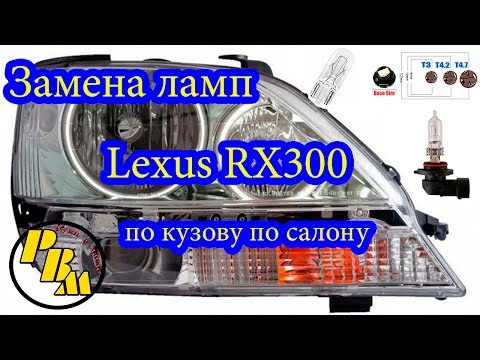 Видео: Про все лампочки LEXUS RX300 какие и как менять