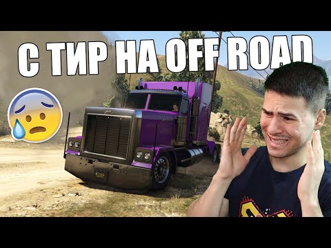 Видео: С ТИР НА OFF-ROAD! ТРАНСФОРМИРАЩИ СЪСТЕЗАНИЯ 😰