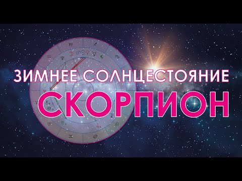 Видео: Скорпион - октябрь-ноябрь-декабрь.