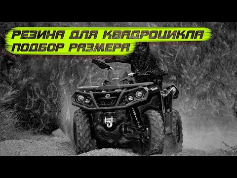 Видео: Резина для квадроцикла выбираем размер