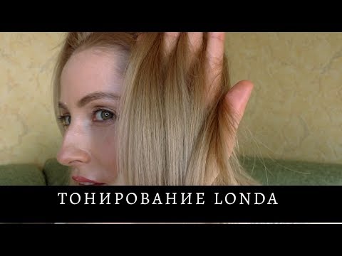 Видео: СУПЕР 👍ТОНИРУЮ ВОЛОСЫ LONDA