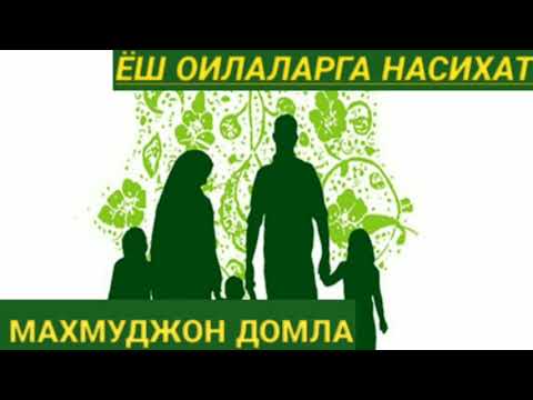 Видео: ЁШ КЕЛИН КИЁВЛАРГА ОТА ОНАЛАРГА НАСИХАТ МАХМУДЖОН ДОМЛА