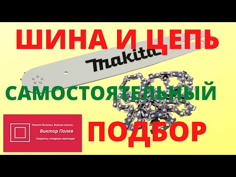 Видео: Как подобрать цепь и шину на бензопилу, электропилу самостоятельно #ВикторПолев