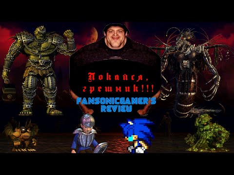 Видео: Покайся, грешник!!! | The Pilgrim's Progress: The Video Game | FanSonicGamer's Review