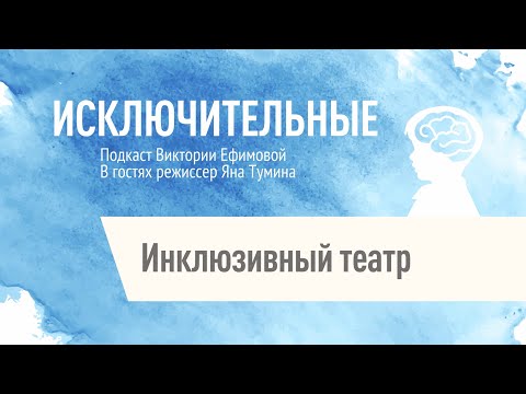 Видео: "Инклюзивный театр" Яна Тумина, В.Л. Ефимова.