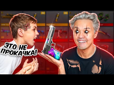 Видео: Я СДЕЛАЛ УЖАСНУЮ ПРОКАЧКУ😈 ... а потом прокачал🤑❤️ standoff 2