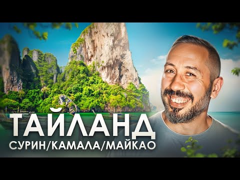 Видео: ТАЙЛАНД 🔥 СУРИН / КАМАЛА / МАЙКАО