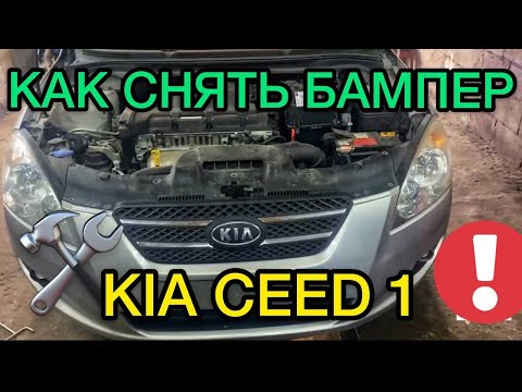 Видео: Как снять бампер на Kia Ceed 1 самостоятельно