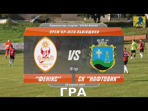 Видео: Гра! «Фенікс» Підмонастир – СК «Нафтовик» Борислав 1:2 (1:1). Прем'єр-ліга Львівщини '24. 18 тур