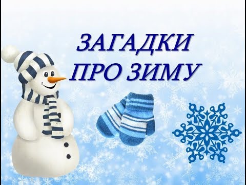 Видео: Загадки про зиму для детей. Загадки для детей с ответами. Развивающее видео для детей. Загадки