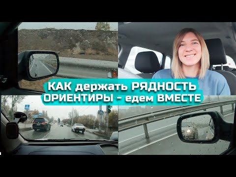 Видео: КАК держать РЯДНОСТЬ, на что ориентироваться// Едем вместе.