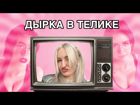 Видео: 80% ЖЕНЩИН ОБЪЕКТИВНО МР@ЗИ | обзор канала ДЫРКА В ТЕЛИКЕ